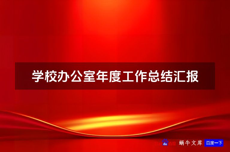 学校办公室年度工作总结汇报