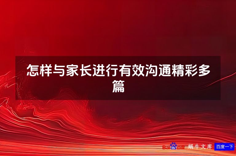 怎样与家长进行有效沟通精彩多篇