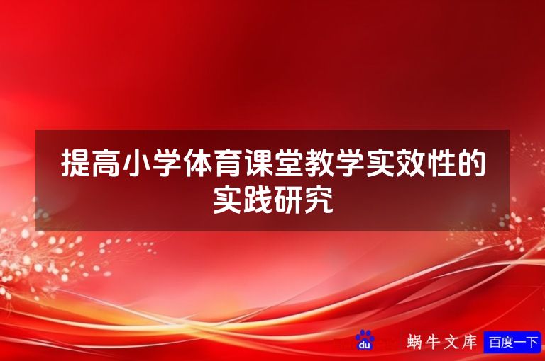 提高小学体育课堂教学实效性的实践研究