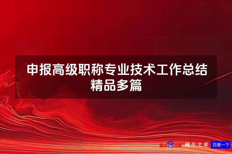 申报高级职称专业技术工作总结精品多篇