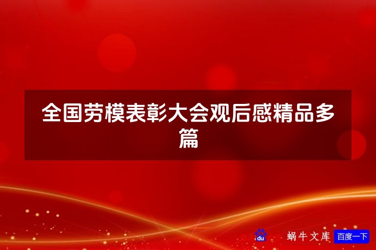 全国劳模表彰大会观后感精品多篇