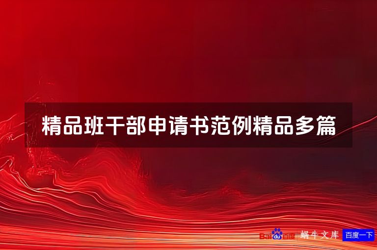 精品班干部申请书范例精品多篇