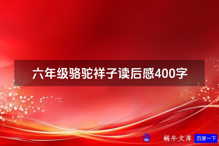 六年级骆驼祥子读后感400字