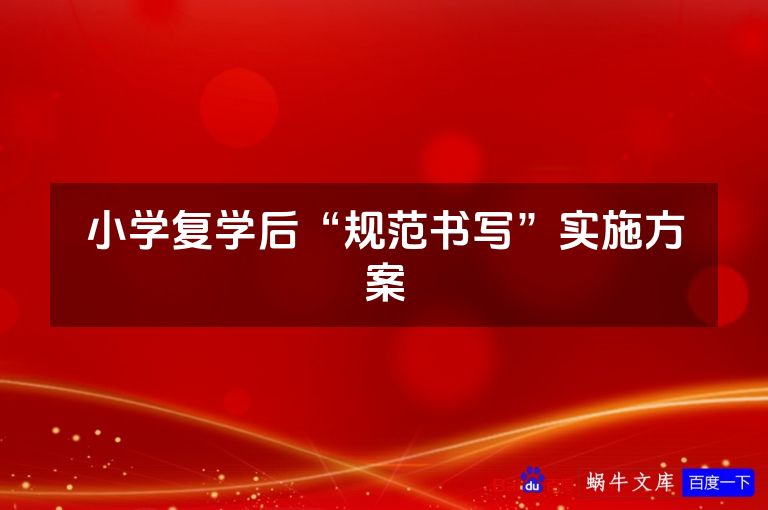 小学复学后“规范书写”实施方案