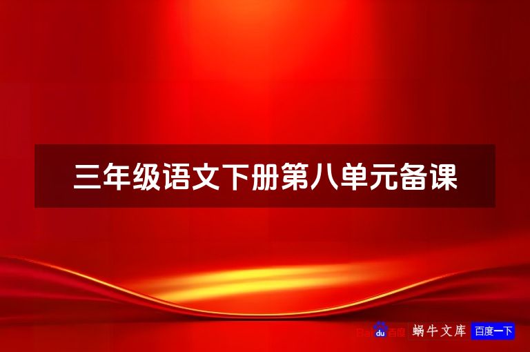 三年级语文下册第八单元备课