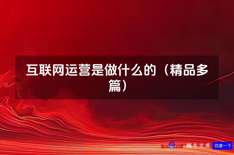 互联网运营是做什么的(精品多篇)