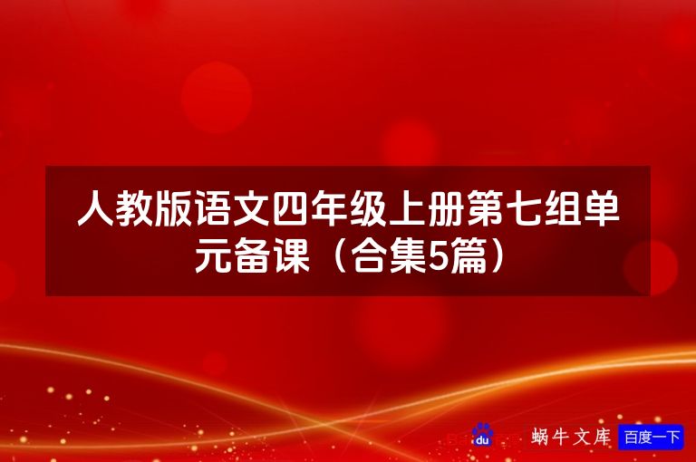 人教版语文四年级上册第七组单元备课(合集5篇)