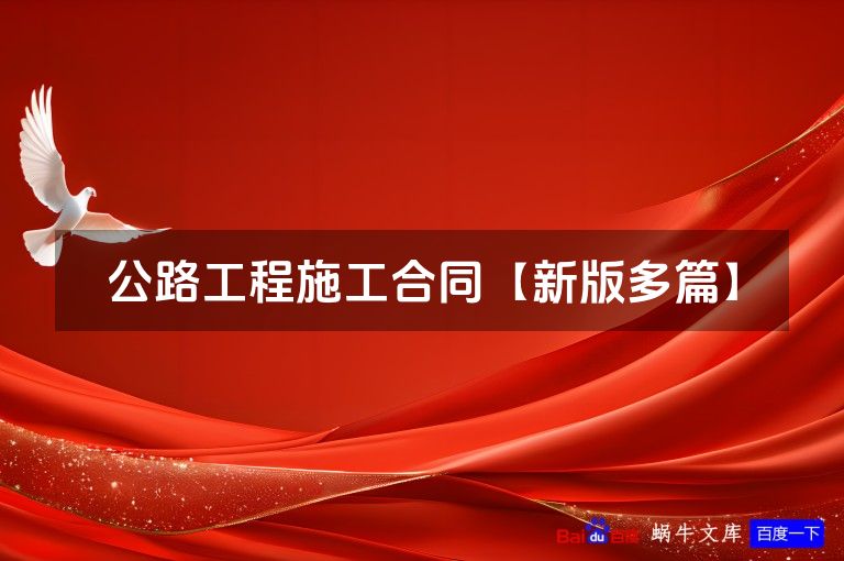公路工程施工合同【新版多篇】