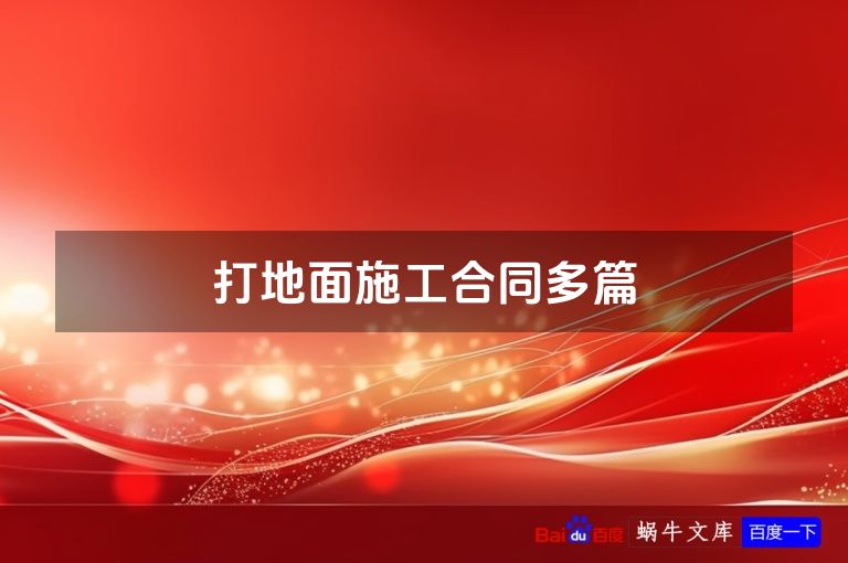 打地面施工合同多篇