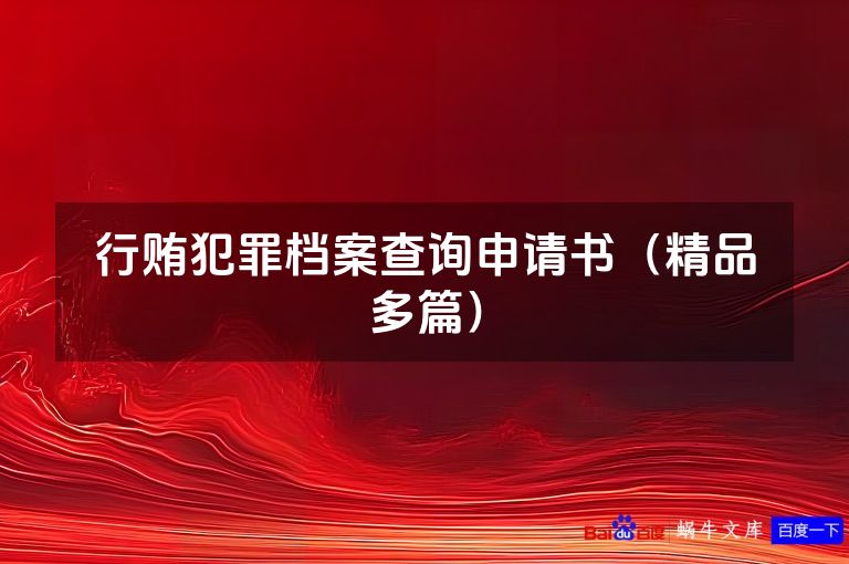 行贿犯罪档案查询申请书（精品多篇）
