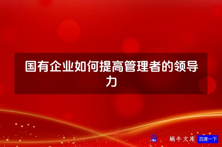 国有企业如何提高管理者的领导力