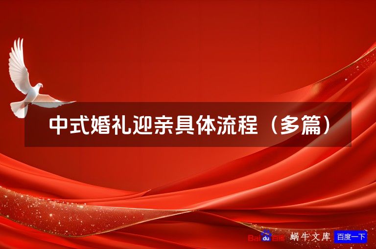 中式婚礼迎亲具体流程(多篇)