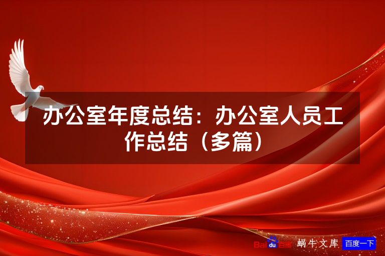 办公室年度总结:办公室人员工作总结(多篇)