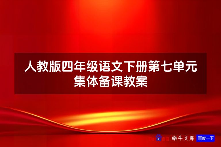 人教版四年级语文下册第七单元集体备课教案