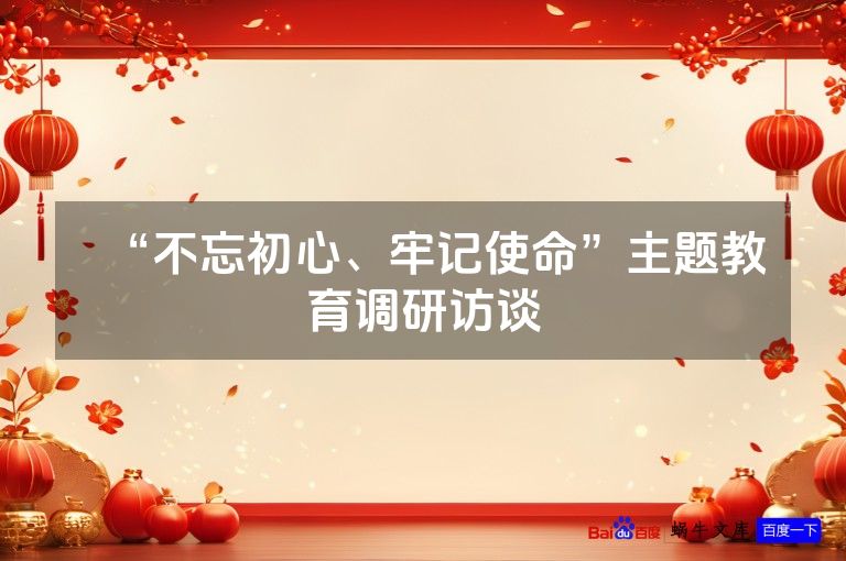 “不忘初心、牢记使命”主题教育调研访谈