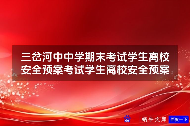 三岔河中中学期末考试学生离校安全预案考试学生离校安全预案