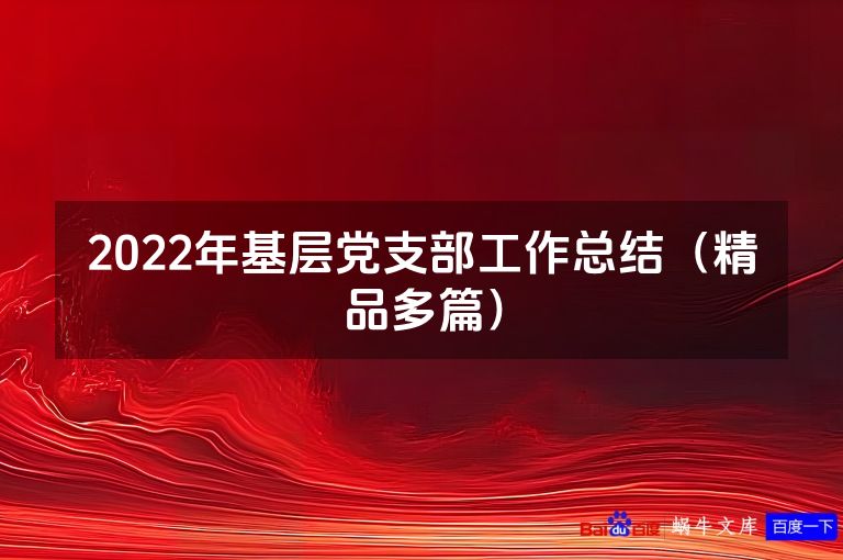 2022年基层党支部工作总结（精品多篇）