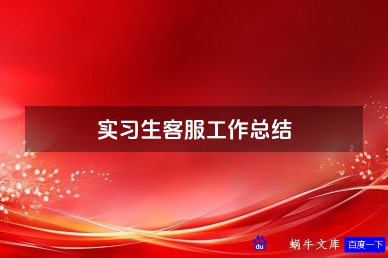 实习生客服工作总结