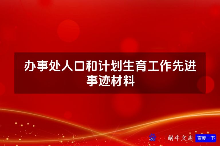 办事处人口和计划生育工作先进事迹材料