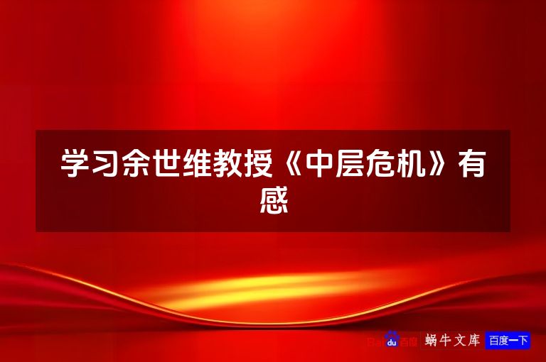 学习余世维教授《中层危机》有感