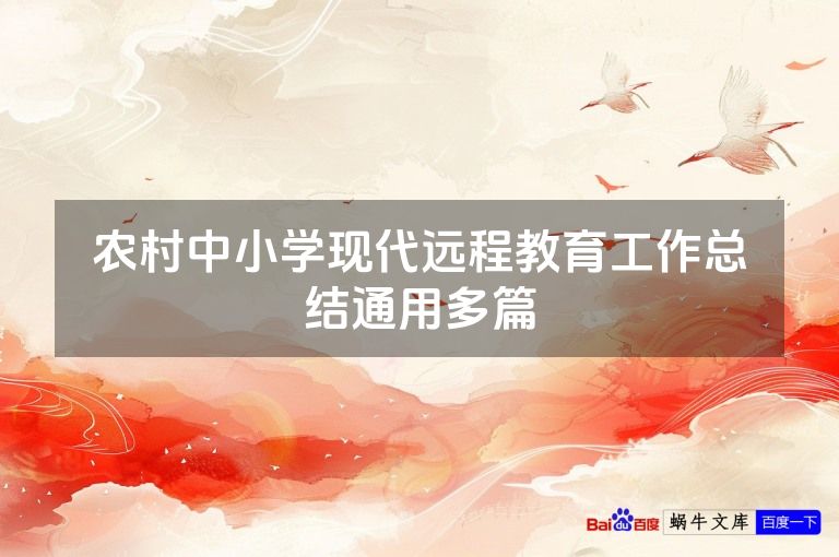 农村中小学现代远程教育工作总结通用多篇