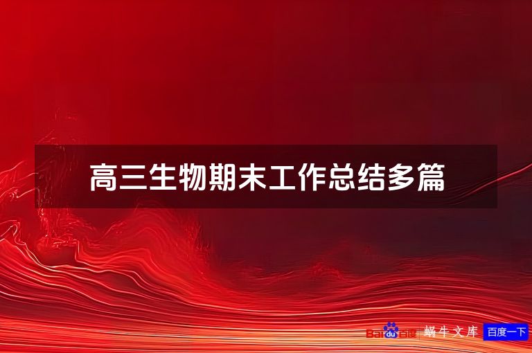 高三生物期末工作总结多篇