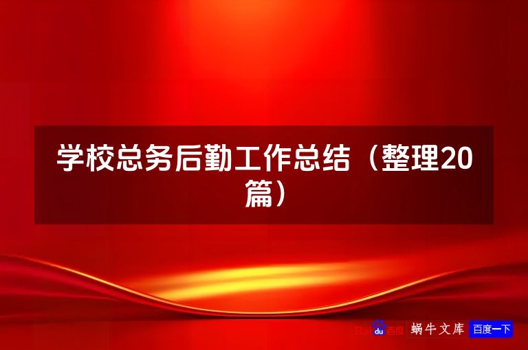 学校总务后勤工作总结（整理20篇）