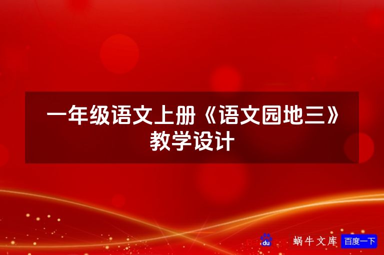 一年级语文上册《语文园地三》教学设计