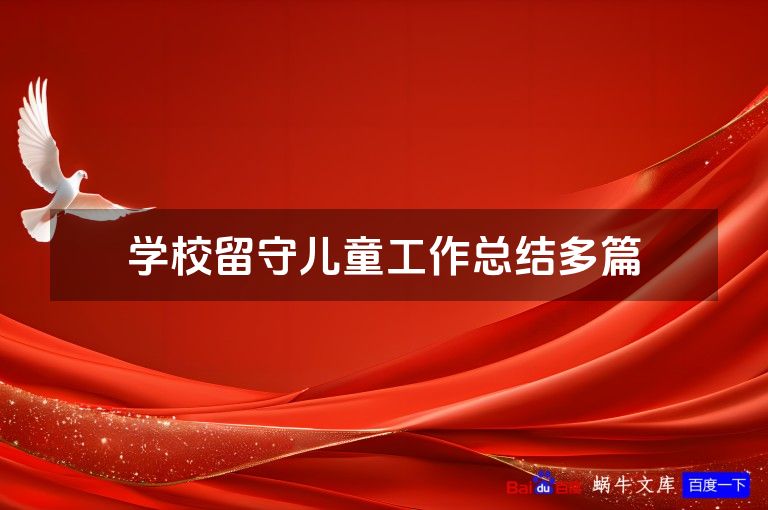学校留守儿童工作总结多篇