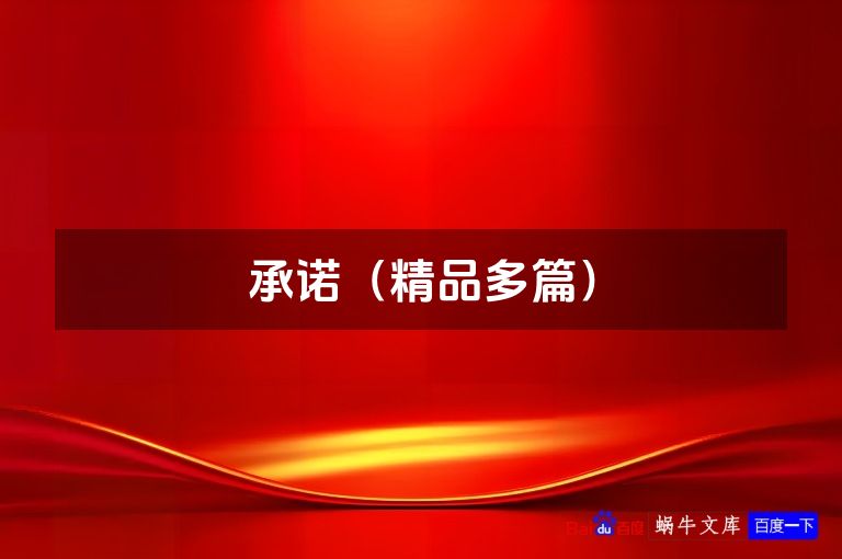 承诺（精品多篇）