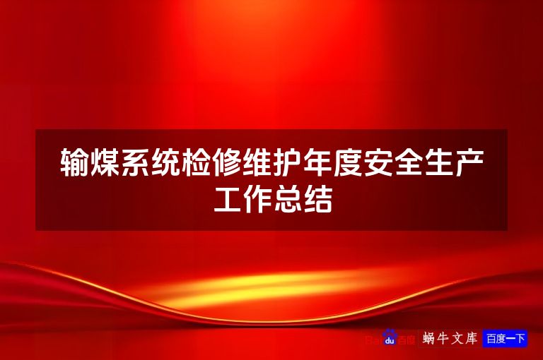 输煤系统检修维护年度安全生产工作总结