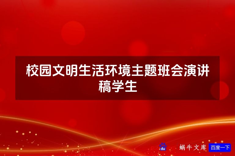 校园文明生活环境主题班会演讲稿学生