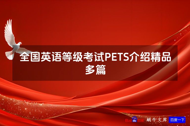 全国英语等级考试PETS介绍精品多篇