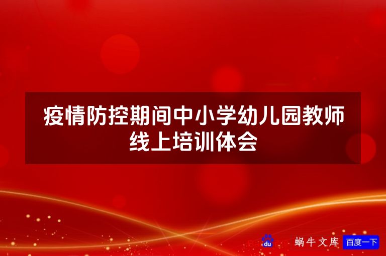疫情防控期间中小学幼儿园教师线上培训体会