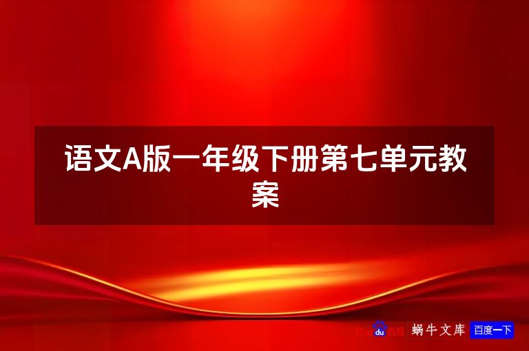 语文A版一年级下册第七单元教案