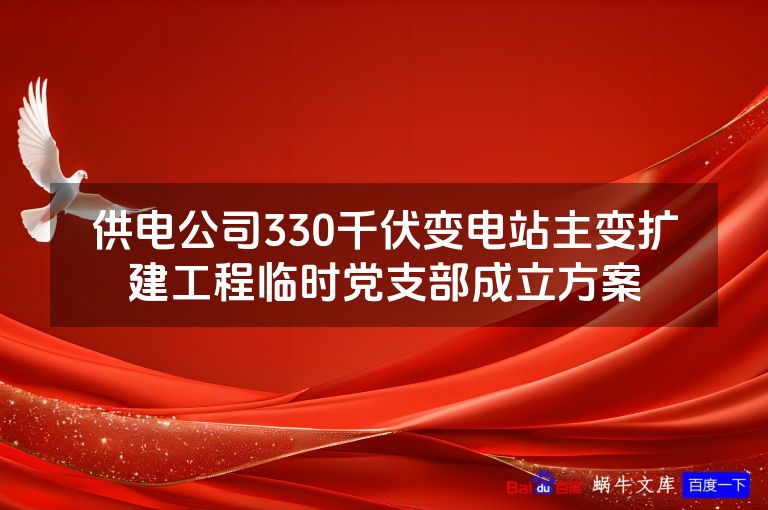 供电公司330千伏变电站主变扩建工程临时党支部成立方案