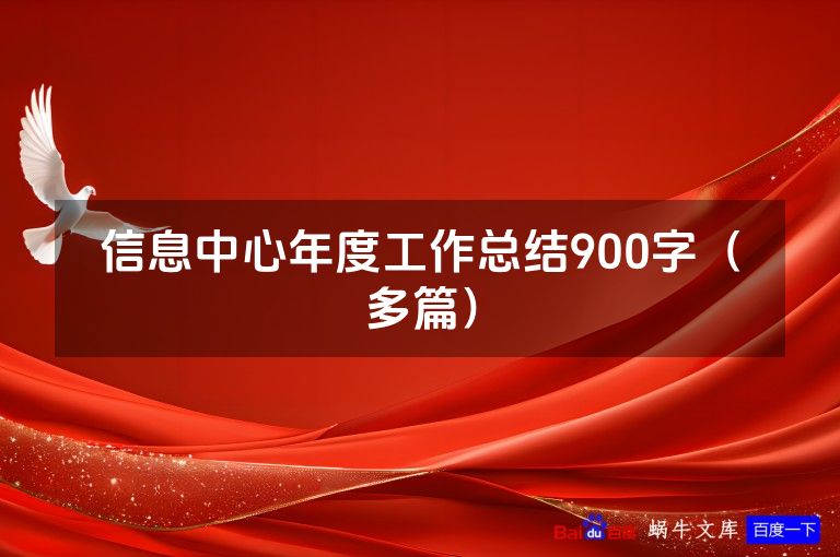 信息中心年度工作总结900字（多篇）