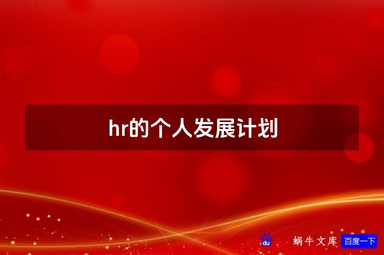 hr的个人发展计划