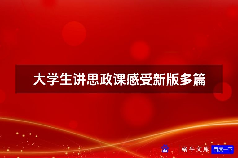 大学生讲思政课感受新版多篇