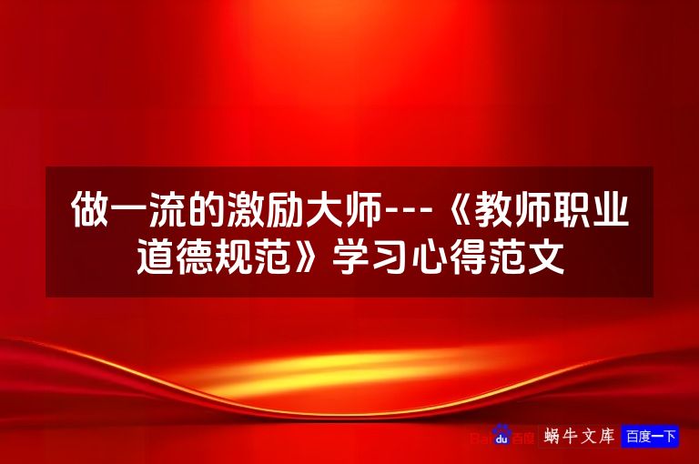 做一流的激励大师---《教师职业道德规范》学习心得范文