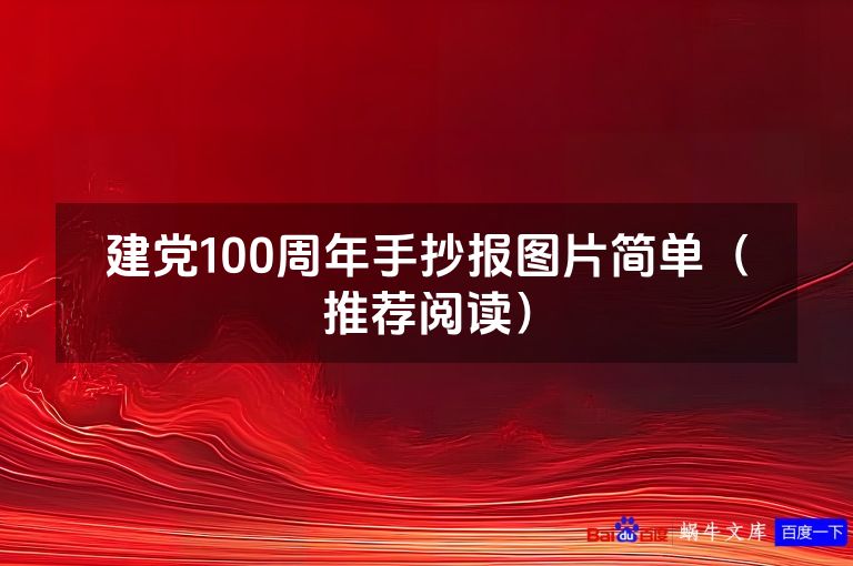 建党100周年手抄报图片简单(推荐阅读)