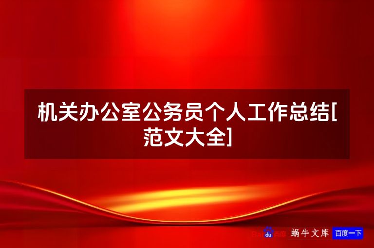 机关办公室公务员个人工作总结[范文大全]