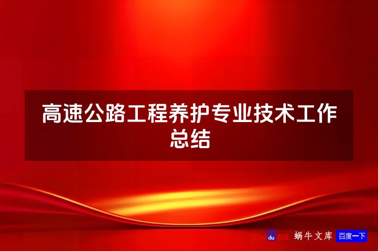高速公路工程养护专业技术工作总结