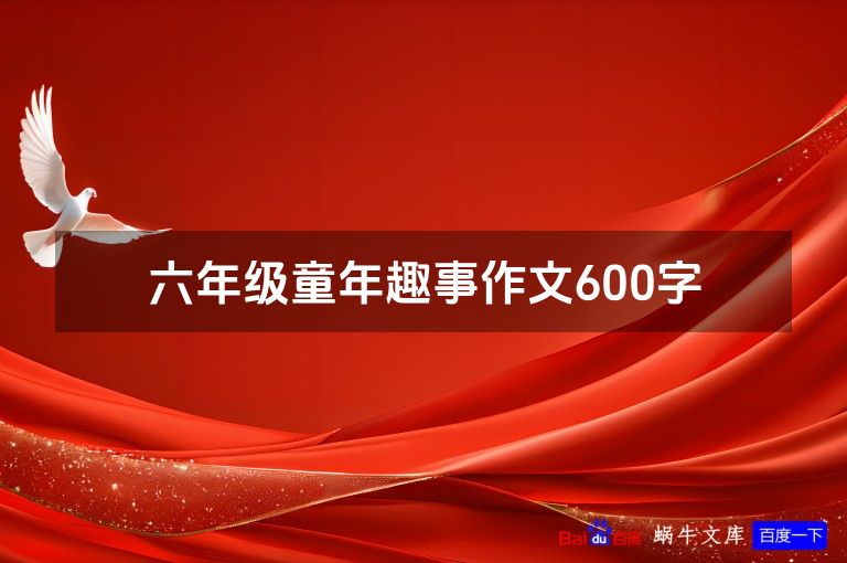 六年级童年趣事作文600字