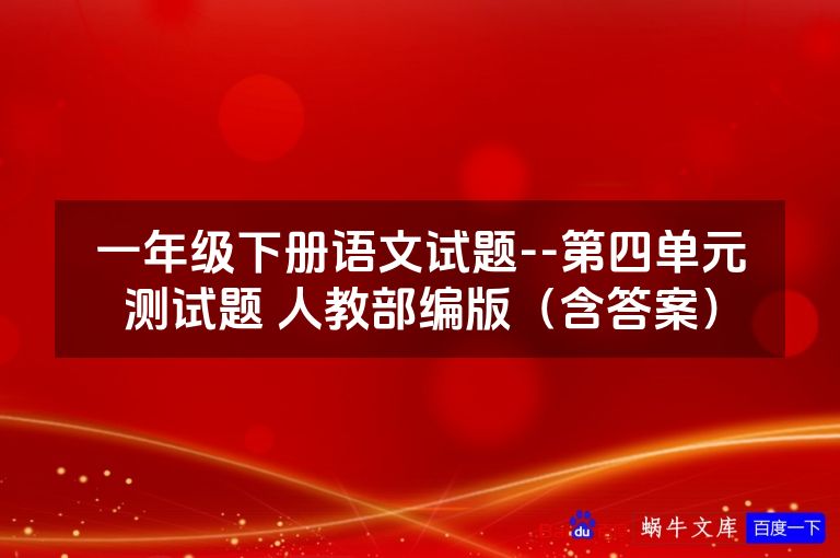 一年级下册语文试题--第四单元测试题 人教部编版（含答案）