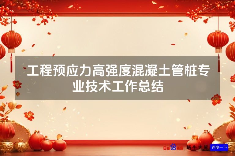 工程预应力高强度混凝土管桩专业技术工作总结