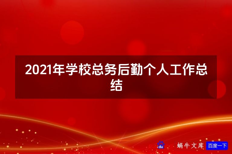 2021年学校总务后勤个人工作总结