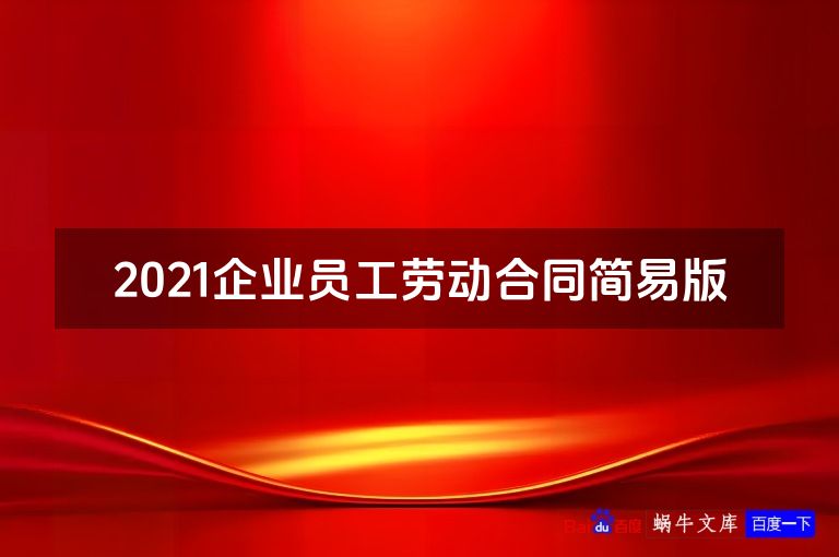 2021企业员工劳动合同简易版
