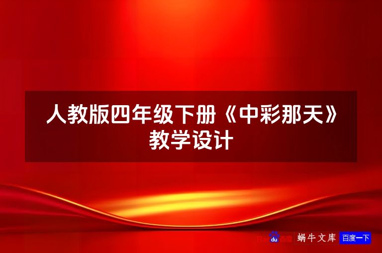人教版四年级下册《中彩那天》教学设计