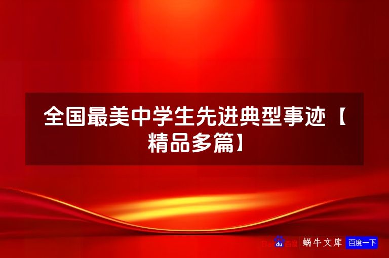 全国最美中学生先进典型事迹【精品多篇】
